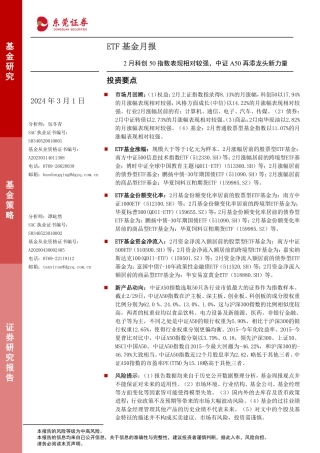 ETF基金月报：2月科创50指数表现相对较强，中证A50再添龙头新力-20240301-东莞证券-10页量.pdf