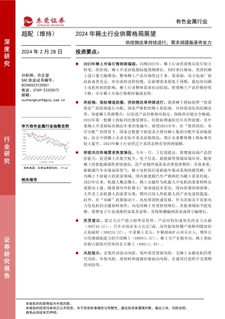 2024年稀土行业供需格局展望：供给侧改革持续进行，需求端提振亟待发力-20240228-东莞证券-25页.pdf