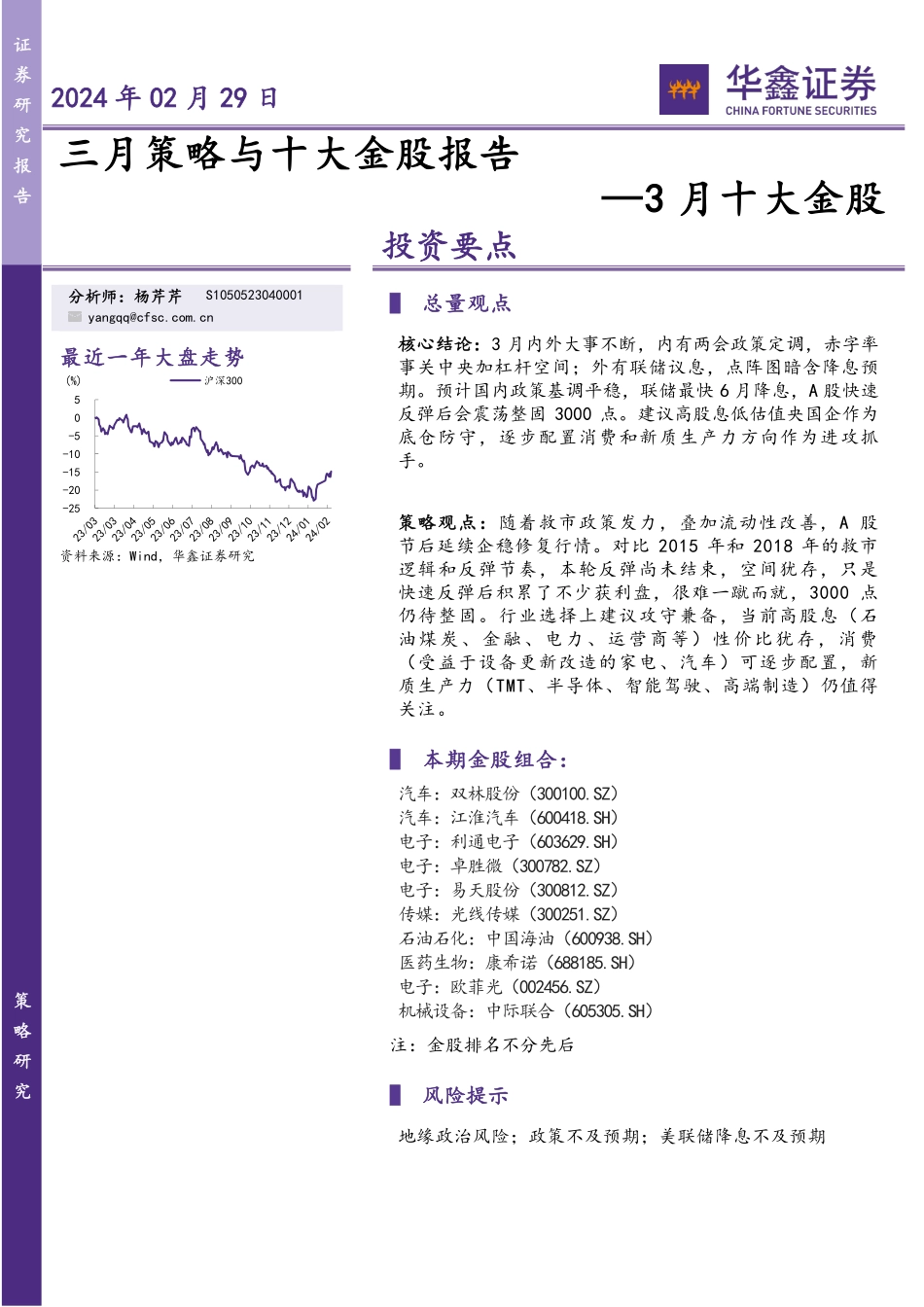 3月十大金股：三月策略与十大金股报告-20240229-华鑫证券-18页.pdf_第1页