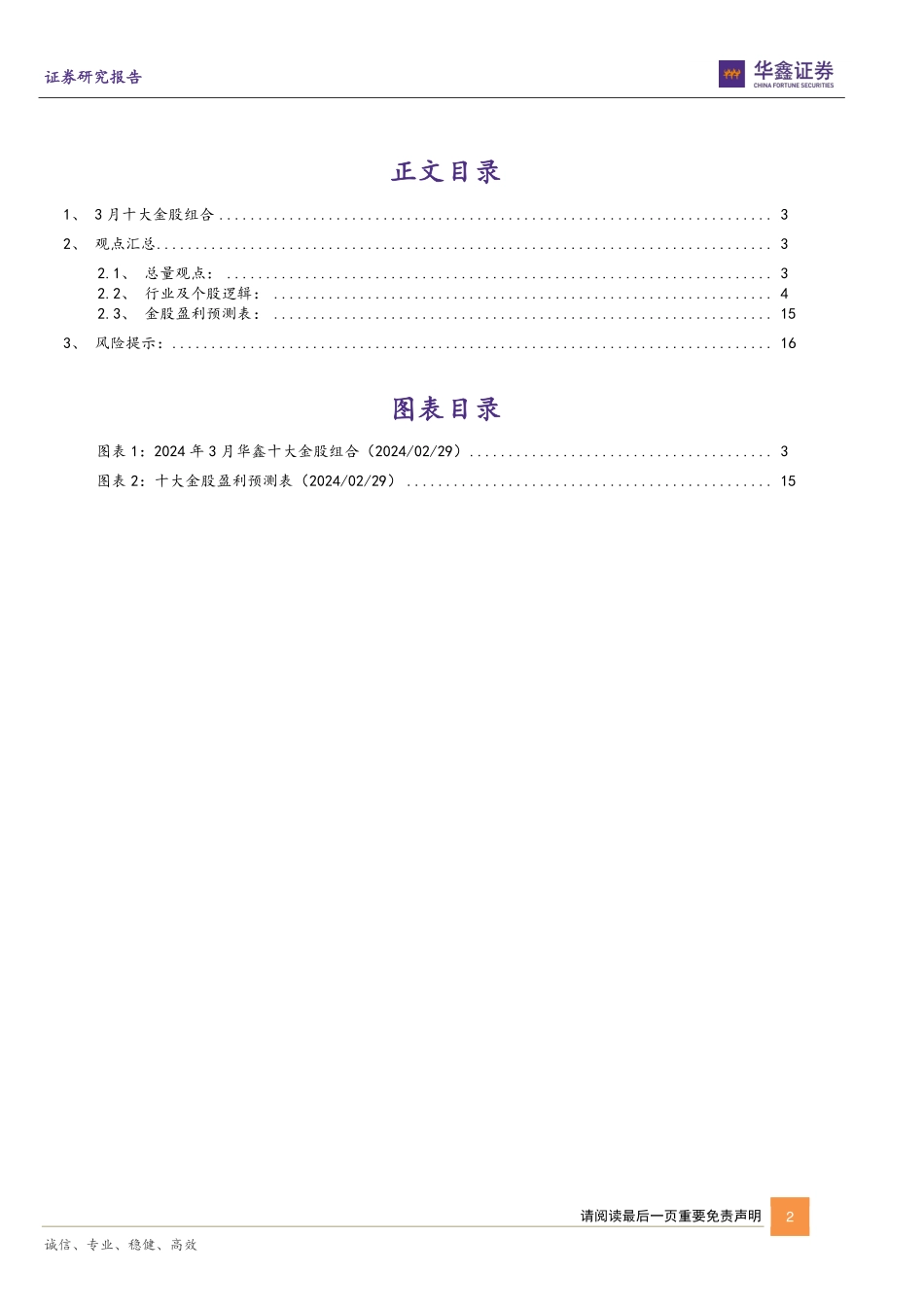 3月十大金股：三月策略与十大金股报告-20240229-华鑫证券-18页.pdf_第2页