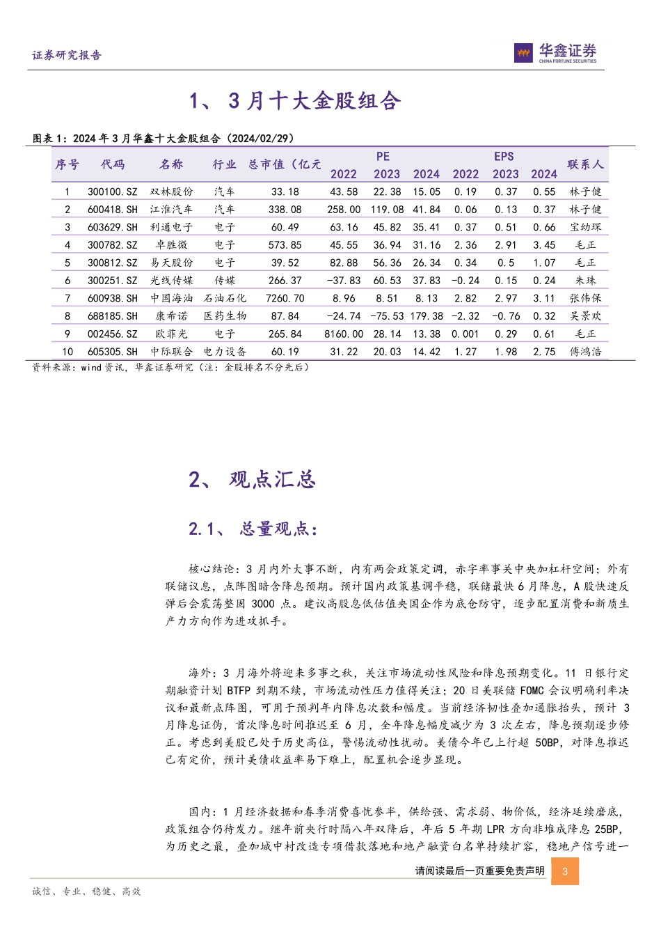 3月十大金股：三月策略与十大金股报告-20240229-华鑫证券-18页.pdf_第3页