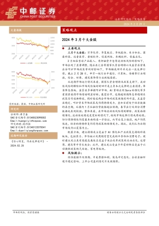 2024年3月十大金股-20240229-中邮证券-13页.pdf