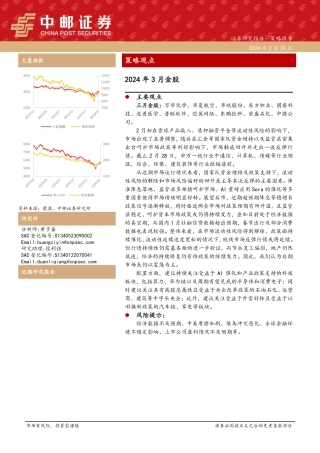 2024年3月金股-20240229-中邮证券-13页.pdf