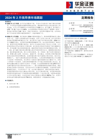2024年2月信用债市场跟踪-20240301-华金证券-10页.pdf