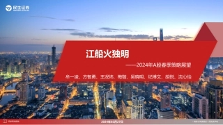 2024年A股春季策略展望：江船火独明-20240227-民生证券-61页.pdf