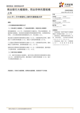 2024年1月中债登和上清所托管数据点评：商业银行大幅增持，同业存单托管规模上升-20240227-天风证券-12页.pdf