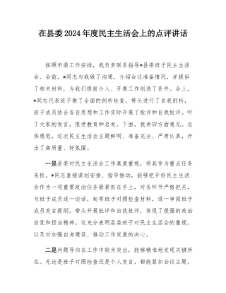 在县委2024年度民主SH会上的点评讲话.docx
