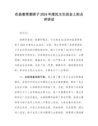 在县委常委班子2024年度民主SH会上的点评讲话.docx
