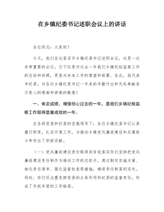在乡镇纪委书记述职会议上的讲话.docx