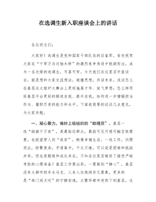 在选调生新入职座谈会上的讲话.docx