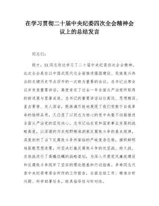 在学习贯彻二十届中央纪委四次全会精神会议上的总结发言.docx