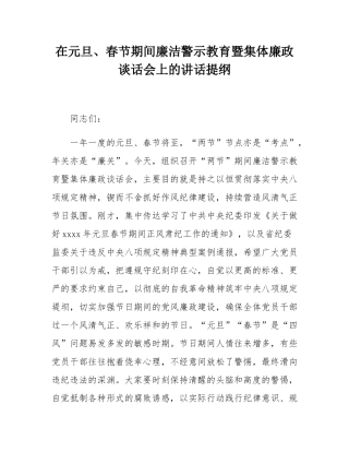 在元旦、春节期间廉洁警示教育暨集体廉政谈话会上的讲话提纲.docx