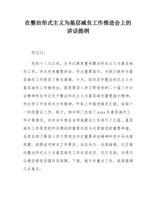 在整治形式主义为基层减负工作推进会上的讲话提纲.docx