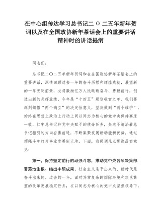 在中心组传达学习总书记二Ο二五年新年贺词以及在全国政协新年茶话会上的重要讲话精神时的讲话提纲.docx