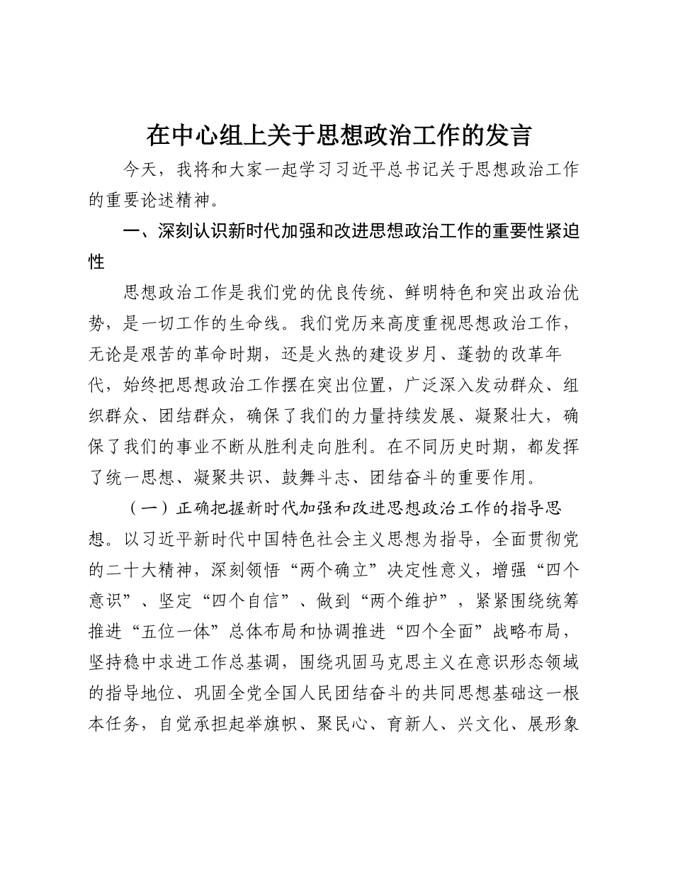 在中心组上关于思想政治工作的发言.docx_第1页