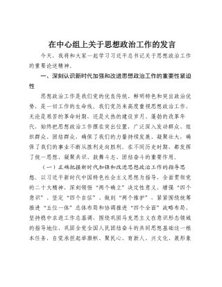 在中心组上关于思想政治工作的发言.docx