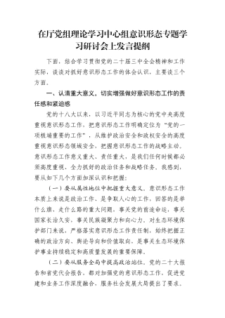 在中心组意态专题学习研讨会上发言提纲.docx