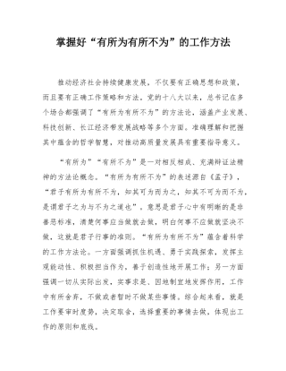 掌握好“有所为有所不为”的工作方法.docx