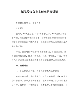 镇党委办公室主任竞职演讲稿.docx