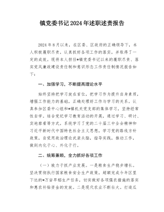 镇党委书记2024-2025年述职述责报告.docx