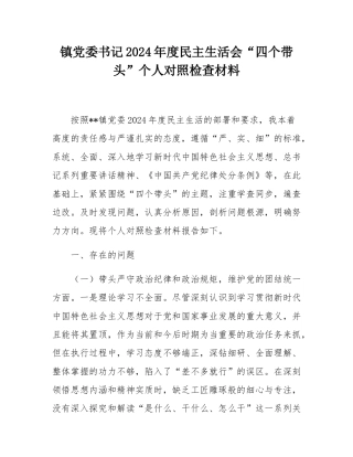 镇党委书记2024年度民主SH会“四个带头”个人对照检查材料.docx