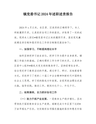 镇党委书记2024年述职述责报告.docx