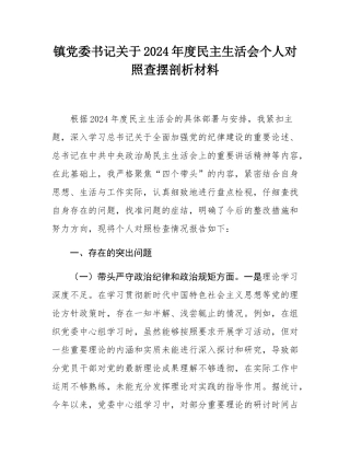 镇党委书记关于2024年度民主SH会个人对照查摆剖析材料.docx