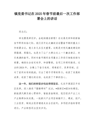 镇党委书记在2025年春节前最后一次工作部署会上的讲话.docx