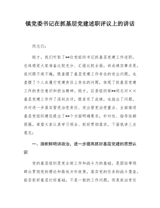 镇党委书记在抓基层党建述职评议上的讲话.docx