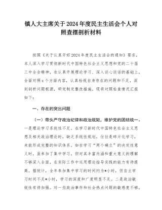 镇人大主席关于2024年度民主SH会个人对照查摆剖析材料.docx