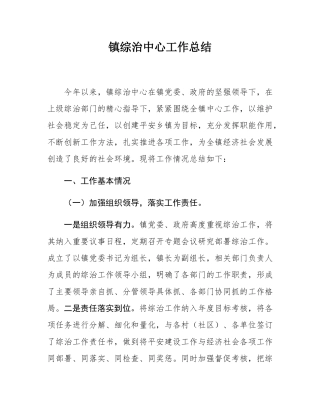 镇综治中心工作总结.docx