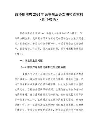政协副主席2024年民主SH会对照检查材料（四个带头）.docx