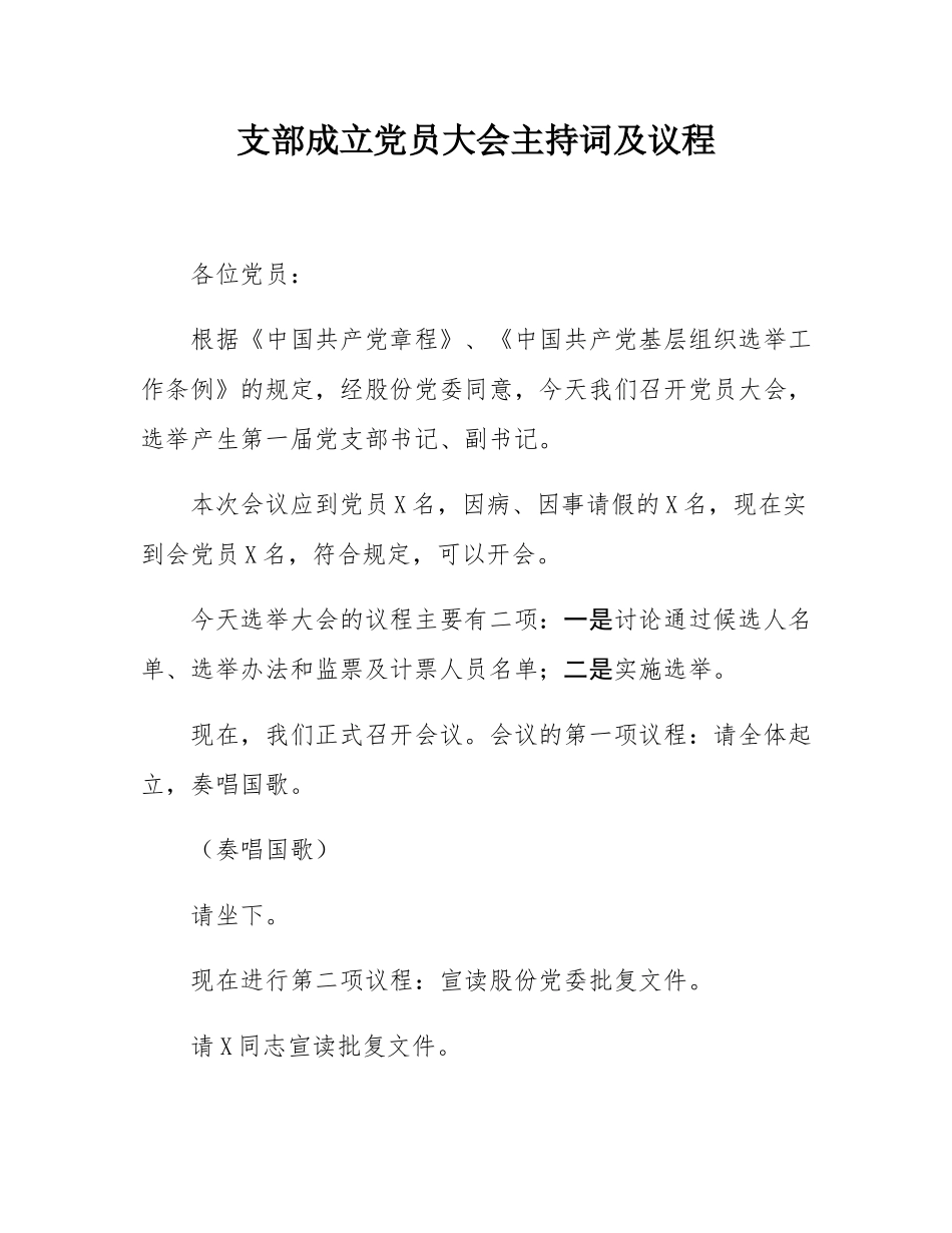支部成立党员大会主持词及议程.docx_第1页