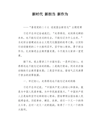 支部书记讲党课“喜迎党的二十大 述说国企新变化”主题党课.docx