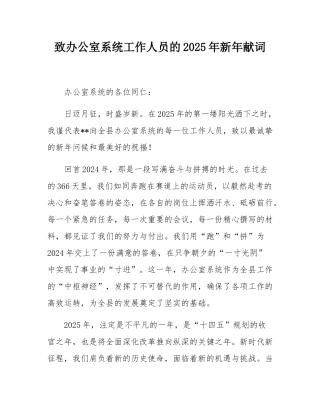 致办公室系统工作人员的2025年新年献词.docx