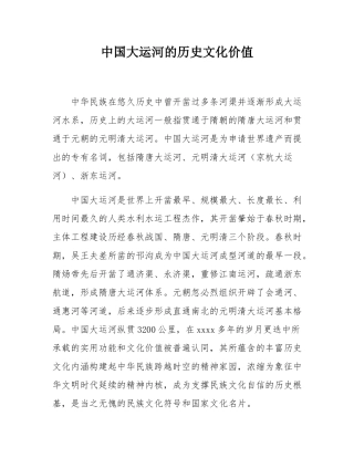 中国大运河的历史文化价值.docx
