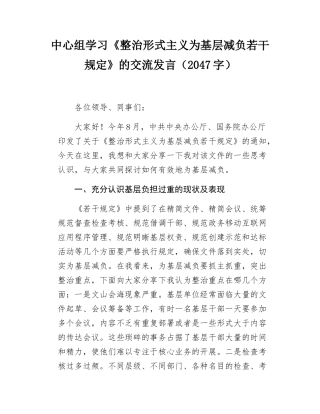 中心组学习《整治形式主义为基层减负若干规定》的交流发言（2047字）.docx