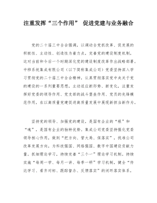 注重发挥“三个作用” 促进党建与业务融合.docx