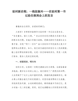 驻村新启程，一线促振兴——在驻村第一书记赴任报到会上的发言.docx