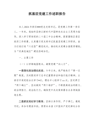 抓基层党建工作述职报告.docx