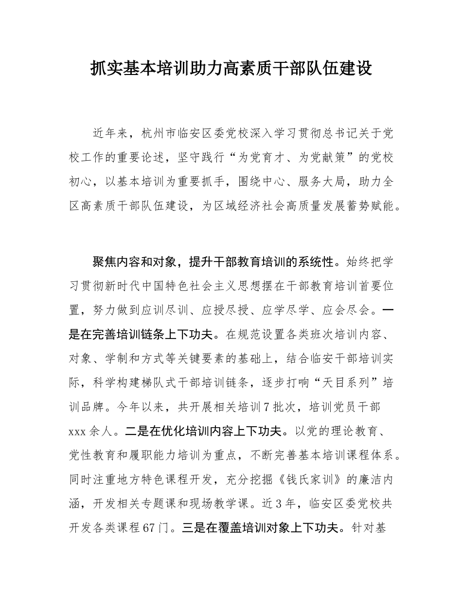 抓实基本培训助力高素质干部队伍建设.docx_第1页