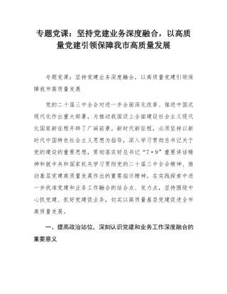 专题党课：坚持党建业务深度融合，以高质量党建引领保障我市高质量发展.docx