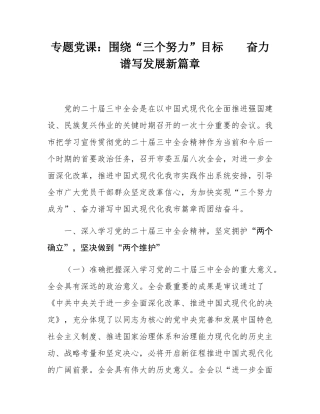 专题党课：围绕“三个努力”目标    奋力谱写发展新篇章.docx