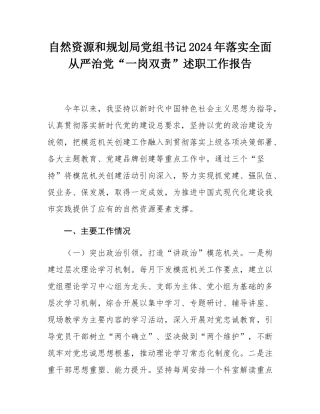 自然资源和规划局党组书记2024年落实全面从严治党“一岗双责”述职工作报告.docx