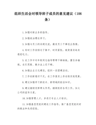 组织SH会对领导班子成员的意见建议（106条）.docx