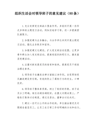 组织SH会对领导班子的意见建议（80条）.docx