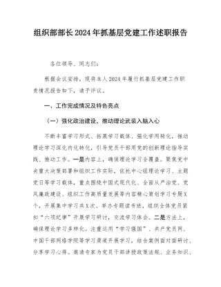 组织部部长2024年抓基层党建工作述职报告.docx