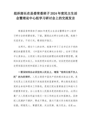组织部长在县委常委班子2024年度民主SH会暨理论中心组学习研讨会上的交流发言.docx