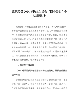 组织委员2024年民主SH会“四个带头”个人对照材料.docx