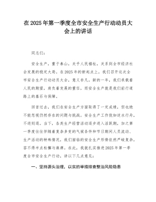 在2025年第一季度全市安全生产行动动员大会上的讲话.docx